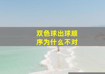 双色球出球顺序为什么不对