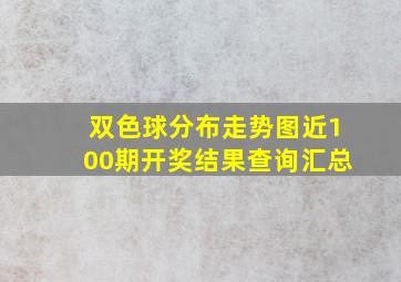 双色球分布走势图近100期开奖结果查询汇总