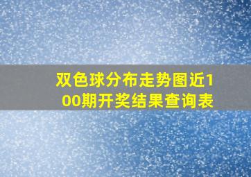 双色球分布走势图近100期开奖结果查询表