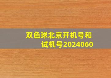 双色球北京开机号和试机号2024060