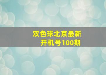 双色球北京最新开机号100期