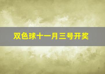 双色球十一月三号开奖