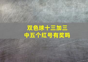 双色球十三加三中五个红号有奖吗