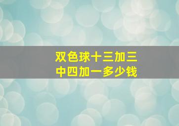 双色球十三加三中四加一多少钱