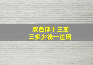 双色球十三加三多少钱一注啊