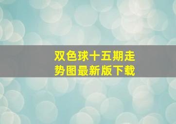 双色球十五期走势图最新版下载