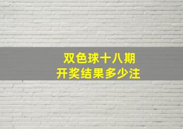 双色球十八期开奖结果多少注