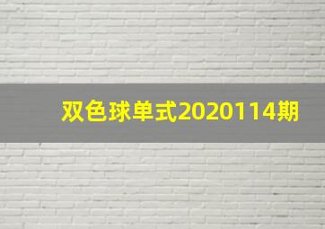 双色球单式2020114期