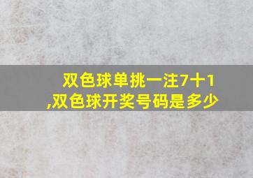 双色球单挑一注7十1,双色球开奖号码是多少