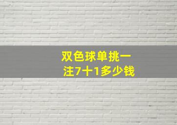 双色球单挑一注7十1多少钱