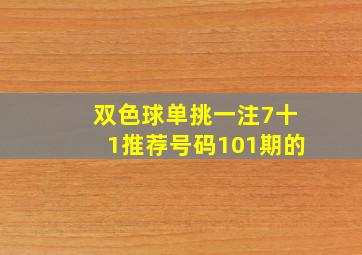 双色球单挑一注7十1推荐号码101期的