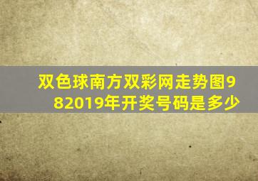 双色球南方双彩网走势图982019年开奖号码是多少