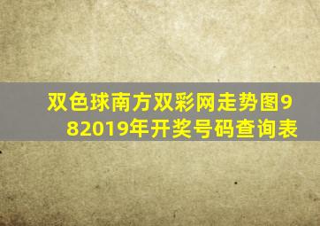 双色球南方双彩网走势图982019年开奖号码查询表