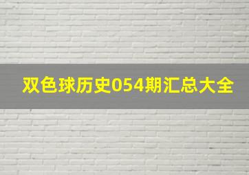 双色球历史054期汇总大全