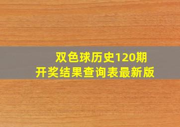 双色球历史120期开奖结果查询表最新版