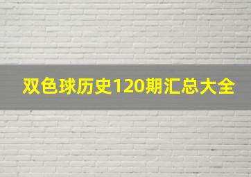 双色球历史120期汇总大全