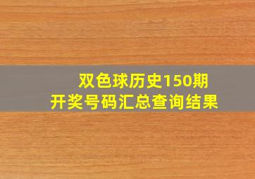 双色球历史150期开奖号码汇总查询结果