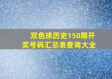 双色球历史150期开奖号码汇总表查询大全