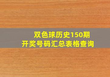 双色球历史150期开奖号码汇总表格查询