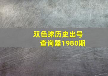 双色球历史出号查询器1980期