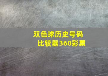 双色球历史号码比较器360彩票