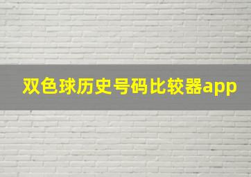 双色球历史号码比较器app