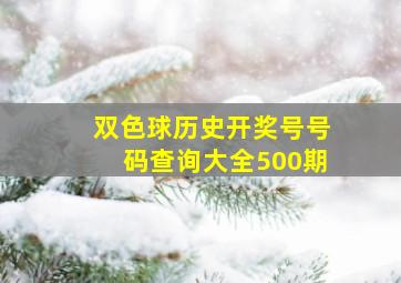 双色球历史开奖号号码查询大全500期