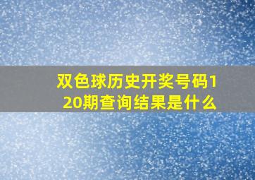 双色球历史开奖号码120期查询结果是什么