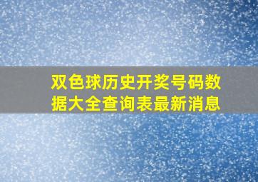 双色球历史开奖号码数据大全查询表最新消息