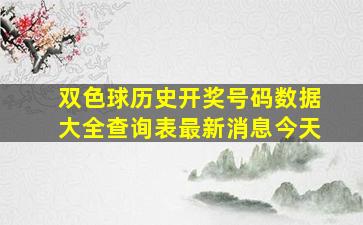 双色球历史开奖号码数据大全查询表最新消息今天