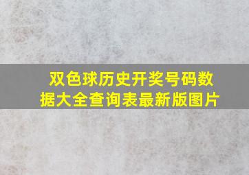 双色球历史开奖号码数据大全查询表最新版图片