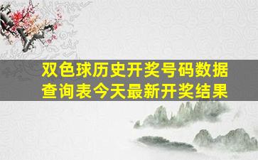 双色球历史开奖号码数据查询表今天最新开奖结果