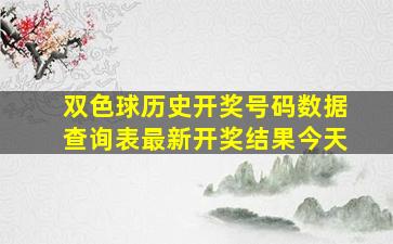 双色球历史开奖号码数据查询表最新开奖结果今天