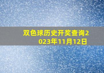 双色球历史开奖查询2023年11月12日