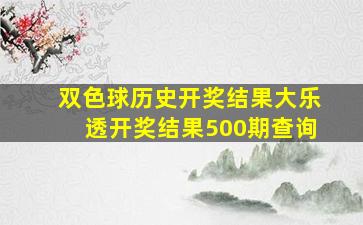 双色球历史开奖结果大乐透开奖结果500期查询