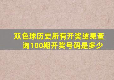 双色球历史所有开奖结果查询100期开奖号码是多少