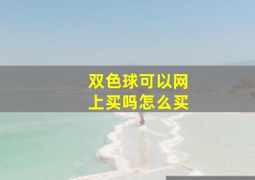 双色球可以网上买吗怎么买