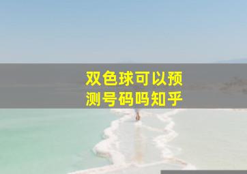 双色球可以预测号码吗知乎