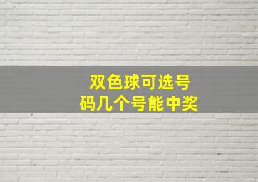 双色球可选号码几个号能中奖