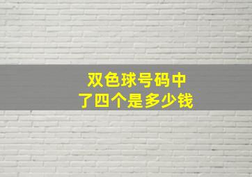 双色球号码中了四个是多少钱