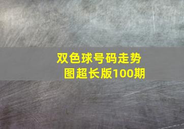 双色球号码走势图超长版100期