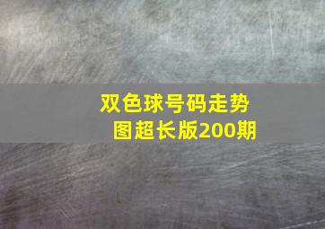 双色球号码走势图超长版200期