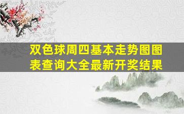 双色球周四基本走势图图表查询大全最新开奖结果