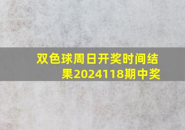 双色球周日开奖时间结果2024118期中奖