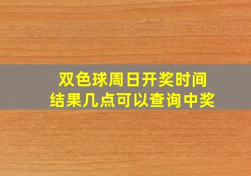 双色球周日开奖时间结果几点可以查询中奖