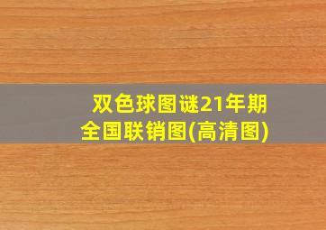 双色球图谜21年期全国联销图(高清图)