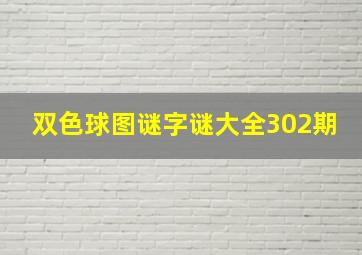 双色球图谜字谜大全302期