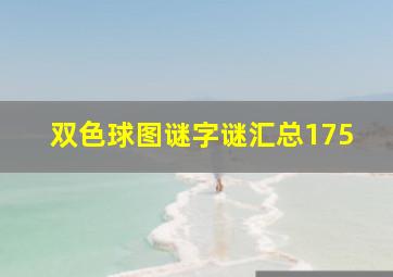 双色球图谜字谜汇总175