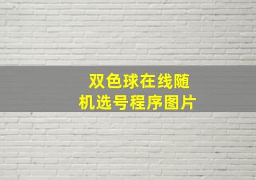 双色球在线随机选号程序图片