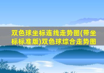 双色球坐标连线走势图(带坐标标准版)双色球综合走势图